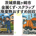 茨城県龍ヶ崎市　金属くずやスクラップなどの産業廃棄物回収おすすめ業者
